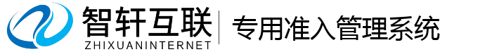 专用准入管理系统